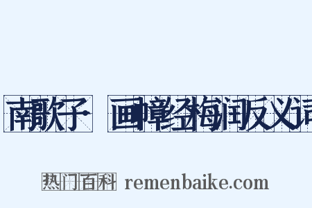 南歌子·画幛经梅润反义词是什么意思的图片